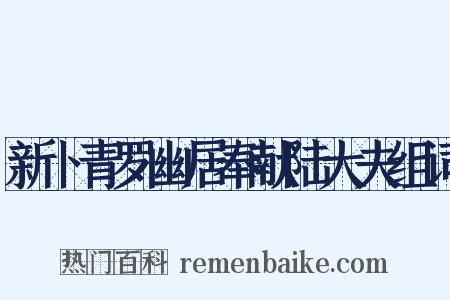 新卜青罗幽居奉献陆大夫组词是什么意思的图片